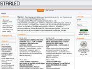 Starled.ru-Светодиодная продукция высокого качества.