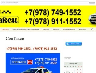 СЕВТАКСИ - служба такси в Севастополе | Сайт на WordPress