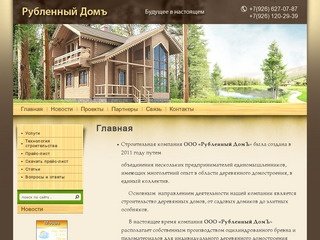 Рубленные деревянные дома Продажа цилиндрованных бревен Компания Рубленный Домъ г. Москва