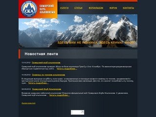 Новостная лента - САМАРСКИЙ КЛУБ АЛЬПИНИЗМА  - www.ska-samara.ru
