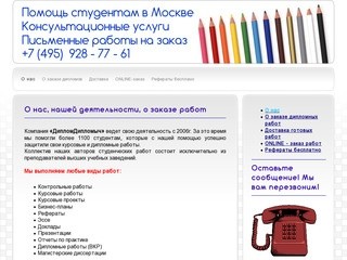 8(495)928-77-61 Дипломные, курсовые, рефераты на заказ в Москве