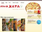 Пицца в Киеве от пиццерии Pizzahata.