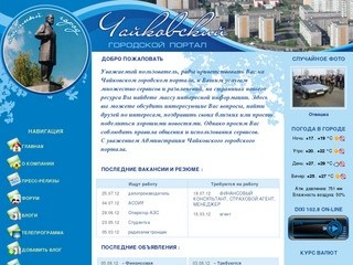 Чайковский городской портал, главный сайт города Чайковский