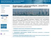 Энергоаудит в Екатеринбурге, разработка схем теплоснабжения