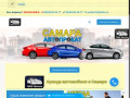 Самара-прокат — Прокат автомобилей в Самаре и области