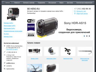Интернет-магазин "Be Hero" - Официальный дилер GoPro в Екатеринбурге