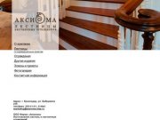 Лестницы и ограждения - ООО "Аксиома". Краснодар.