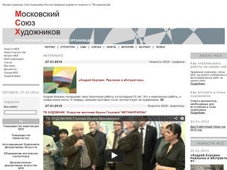 Московский Союз Художников. Актуальные темы. Новости МСХ живопись, скульптура, дизайн.