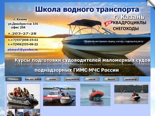 Школа водного транспорта, обучение судоводителей в Казани