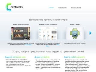 Создание сайтов, разработка сайта - студия дизайна Creativers.Ru