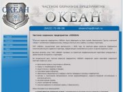 ЧОП «Центр комплексной безопасности «Океан» Ульяновск