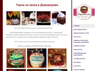 Тортоешка - Торты в Домодедово на заказ