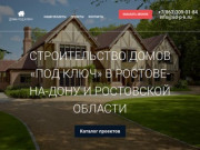 Строительство домов под ключ в Ростове-на-Дону и Ростовской области