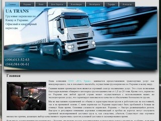 Перевозки Украина: перевозка, грузоперевозки от компании «ЮА Транс».