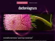 Продажа препараты в онлайн-магазине "Доктор и виагра" в Омске найдете цена ниже