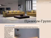Премиум-Групп - Отделка и ремонт квартир, коттеджей, офисов в Самаре