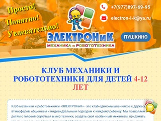 Клуб ЭЛЕКТРОНИК Пушкино | Клуб механики и робототехники