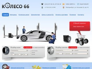 Интернет магазин авто шин и дисков Колесо66, Екатеринбург