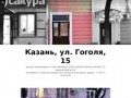 Казань, ул. Гоголя, 15