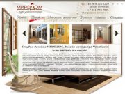 Дизайн интерьера Челябинск - дизайн студия МИРОДОМ
