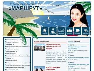 «Маршрут», Туристическое агентство, г. Волгоград. Отдых, лечение, курорты, санатории, охота, рыбалка