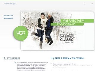 DiscountUgg.ru – угги интернет магазин. Купить ugg со скидкой по купонам