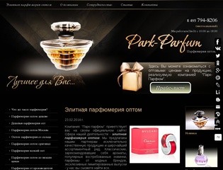 Элитная парфюмерия оптом в Москве. 