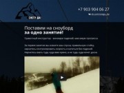 СНЕГУ-ДА! Персональный инструктор по сноуборду в Новосибирске и НСО.