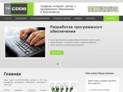 Tecode | Разработка сайтов и программного обеспечения