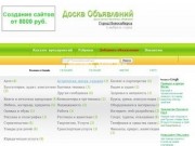 Доска Объявлений Новосибирск - банк вакансий - каталог предприятий Новосибирска