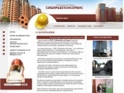 Стройматериал ООО Сибирьбетонсервис г. Новосибирск