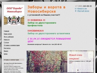 Заборы в Новосибирске