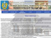 МУП "Служба заказчика Тюменского района"