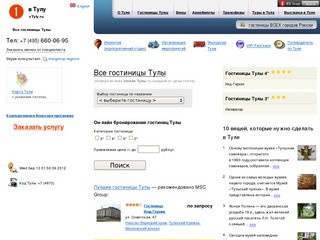 В Тулу .Ру - Путеводитель по Туле - гостиницы Тулы, погода, карта города, компании Тулы.