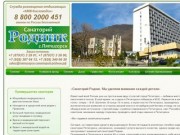  официального сайта санатория Родник в Пятигорске службы размещения КМВ