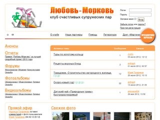 Любовь-Морковь - Клуб счастливых супружеских пар Екатеринбурга
