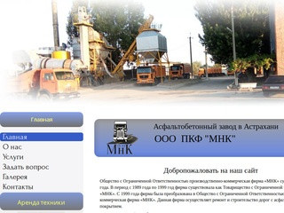 Асфальтобетонный завод в Астрахани ООО ПКФ 