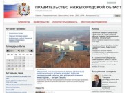 Нижегородская область | Правительство Нижегородской области