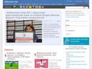 Кубанский спорт.RU - портал о профессиональном и любительском спорте Краснодарского края