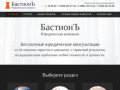 БастионЪ - Бесплатные юридические консультации в Ставрополе