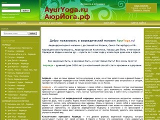 AyurYoga.ru |аюрведический магазин| Аюрведические Препараты, Аюрведическая Косметика