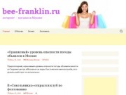 Bee-franklin.ru | интернет — магазин в Москве