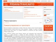 Рязаньтрансавто