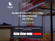 Valenki Hostel — удобное проживание в хостеле в центре Москвы