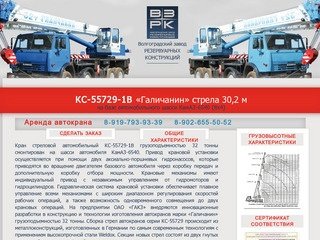Аренда автокрана КС-55729-1В "Галичанин" стрела 30,2 м в Волжском, Волгограде и области