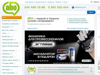Интернет магазин гипермаркет Abo.ua. Самый дешевый интернет магазин в Киеве онлайн