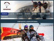 АЭРОПРОФИ Полеты на паралете Пермь, полеты, обучение, продажа оборудования.