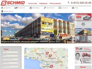 Автоцентры Schmid в Санкт-Петербурге - автосалоны, автосервисы и СТО, магазины автозапчастей, офисы