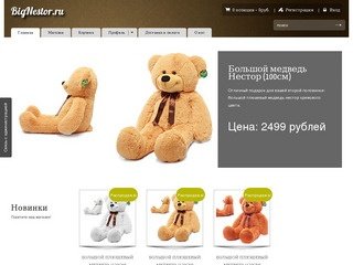 Магазин больших плюшевых медведей Санкт-Петербург BigNestor.ru 