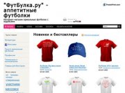 "ФутБулка.ру" - аппетитные футболки